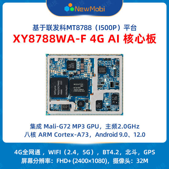 XY8788WA 4G AI核心板,開(kāi)啟智能時(shí)代的無(wú)限可能