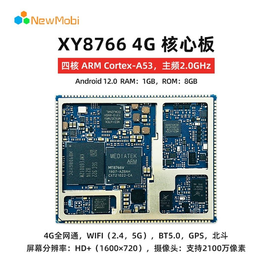 MTK8766核心板的手持終端解決方案